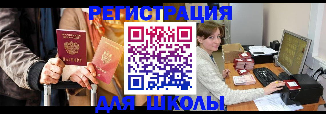 регистрация для школы в Лабытнанги